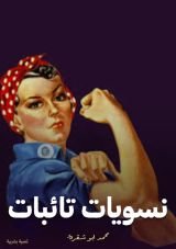 كتاب نسويات تائبات