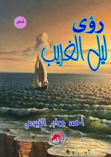 كتاب رؤى ليل الغريب