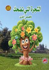 كتاب الشجرة التي تضحك