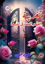 كتاب تغريبة القمر المفارق للسما