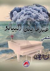 كتاب عندما يئن البيانو