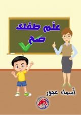 كتاب علم طفلك صح