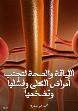 كتاب اللياقة والصحة لتجنب أمراض الكلى وفشلها وتضخمها