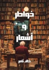 كتاب خواطر وأشعار