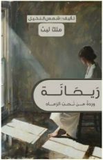 رواية ورد من تحت الرماد