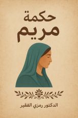 كتاب حكمة مريم