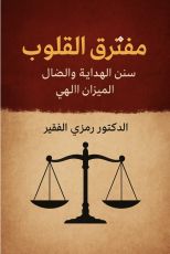كتاب مفترق القلوب