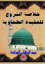 كتاب خلاصة الشروح للعقيدة الطحاوية