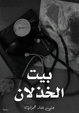 كتاب بيت الخذلان