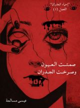 رواية صمتت العيون وصرخت الجدران