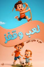 قصة لعب وقفز