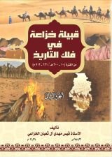 كتاب قبيلة خزاعة في فلك التاريخ الجرء الثاني