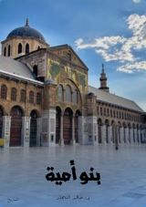 كتاب بنو أمية