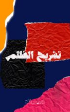 كتاب تشريح الظلم