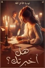 كتاب هل أخبرتك