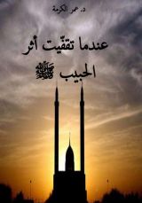 كتاب عندما تقفيت أثر الحبيب ﷺ