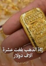 كتاب زكاة الذهب بلغت عشرة آلاف دولار