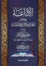 كتاب الإذاعة بذكر أربعين حديثا في السمع والطاعة