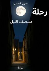 رواية رحلة منتصف الليل