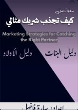 كتاب كيف تجذب شريك مثالي