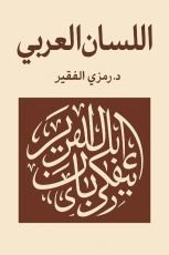 كتاب اللسان العربي