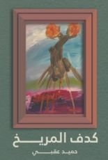 رواية كدف المريخ