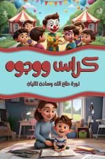 كتاب كراس ووجوه