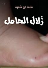 كتاب زلال الحامل