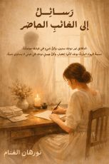 كتاب رسائل إلى الغائب الحاضر