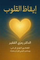 كتاب ايقاظ القلوب