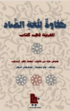 كتاب حفاوة للغة الضاد