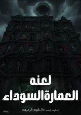 قصة لعنة العمارة السوداء