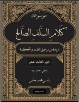 كتاب موسوعة كلام السلف الصالح ج 13