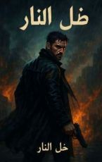 قصة ظل النار