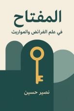 كتاب المفتاح في الفرائض والمواريث