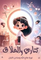 قصة تتاري والحلاق