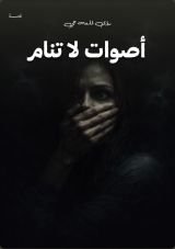 قصة أصوات لا تنام