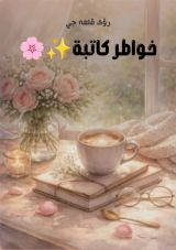 كتاب خواطر كاتبة