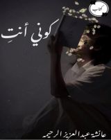 كتاب كوني انت