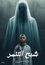 رواية شبح التنمر