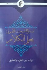 كتاب امتزاج البحث الأصولي بعلم الكلام