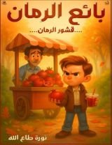 فصة بائع الرمان وقشور الرمان