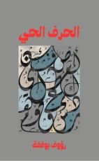 كتاب الحرف العربي