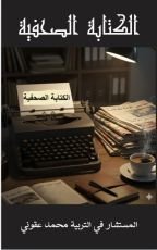 كتاب الكتابة الصحفية