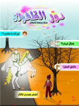 كتاب مجلة نور الطفولة العدد ٣