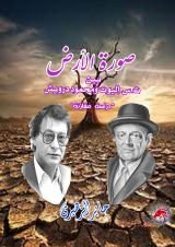 كتاب صورة الأرض بين محمود درويش و ت س إليوت