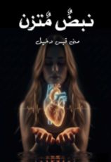 كتاب نبض متزن