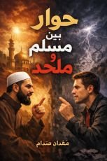 كتاب حوار قصير بين مسلم وملحد