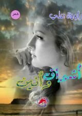 كتاب اشواق وأنين