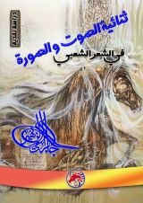 كتاب ثنائية الصوت والصورة في الشعر الشعبي